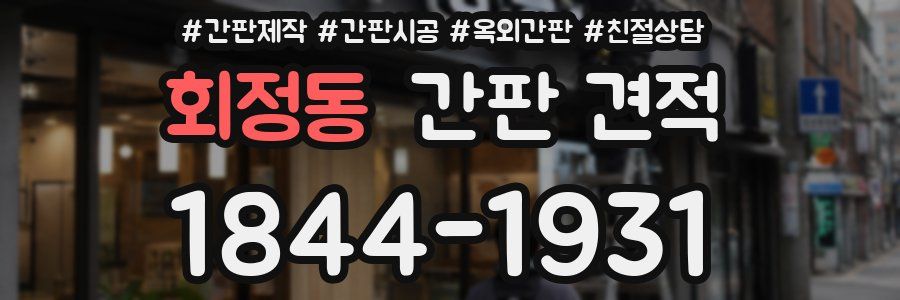 회정동 간판 견적