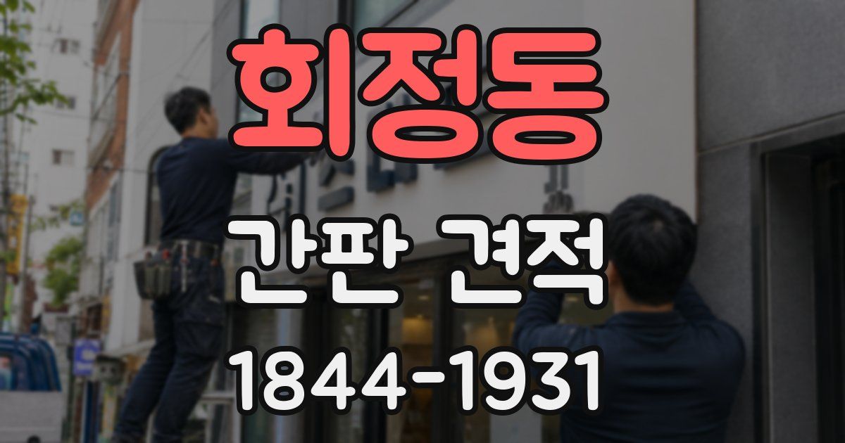 회정동 간판 견적