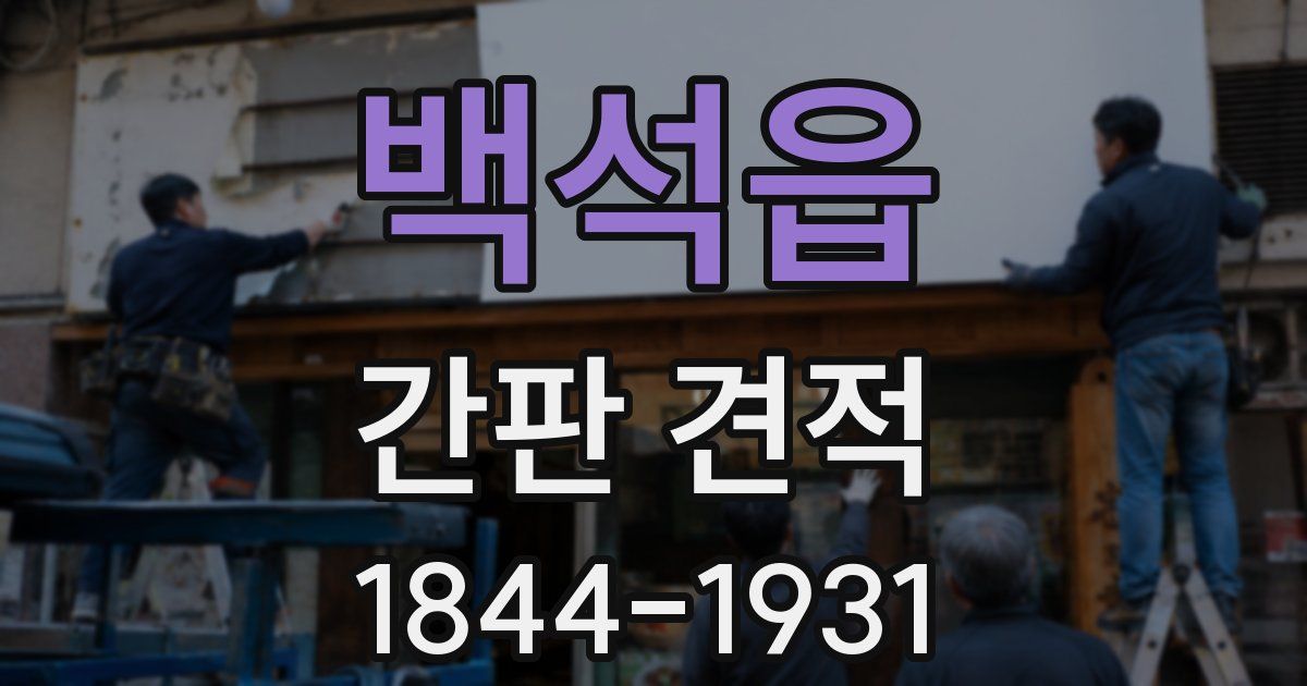 백석읍 간판 견적