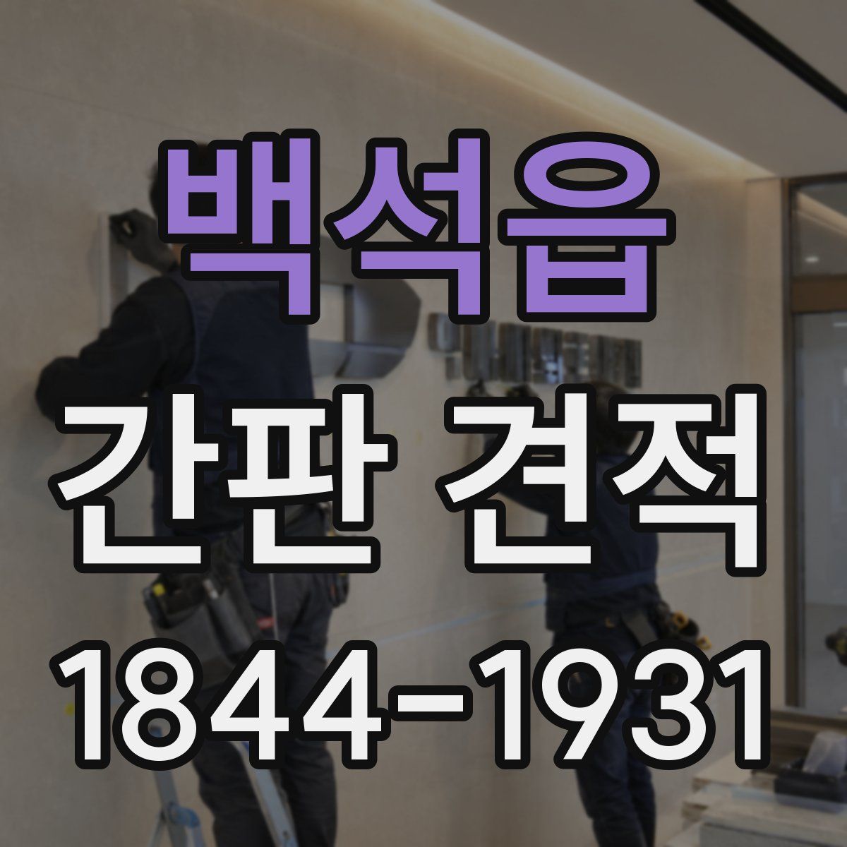 백석읍 간판 견적
