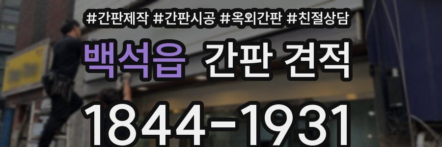 백석읍 간판 견적