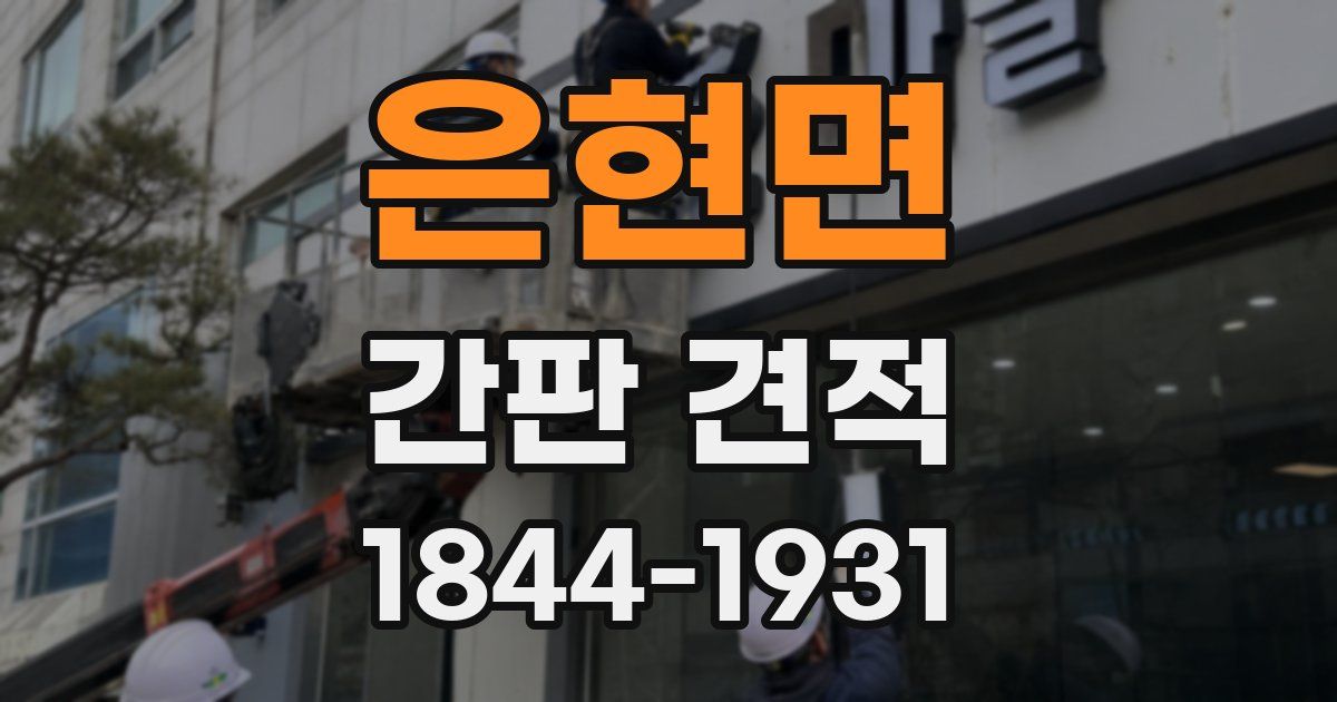 은현면 간판 견적