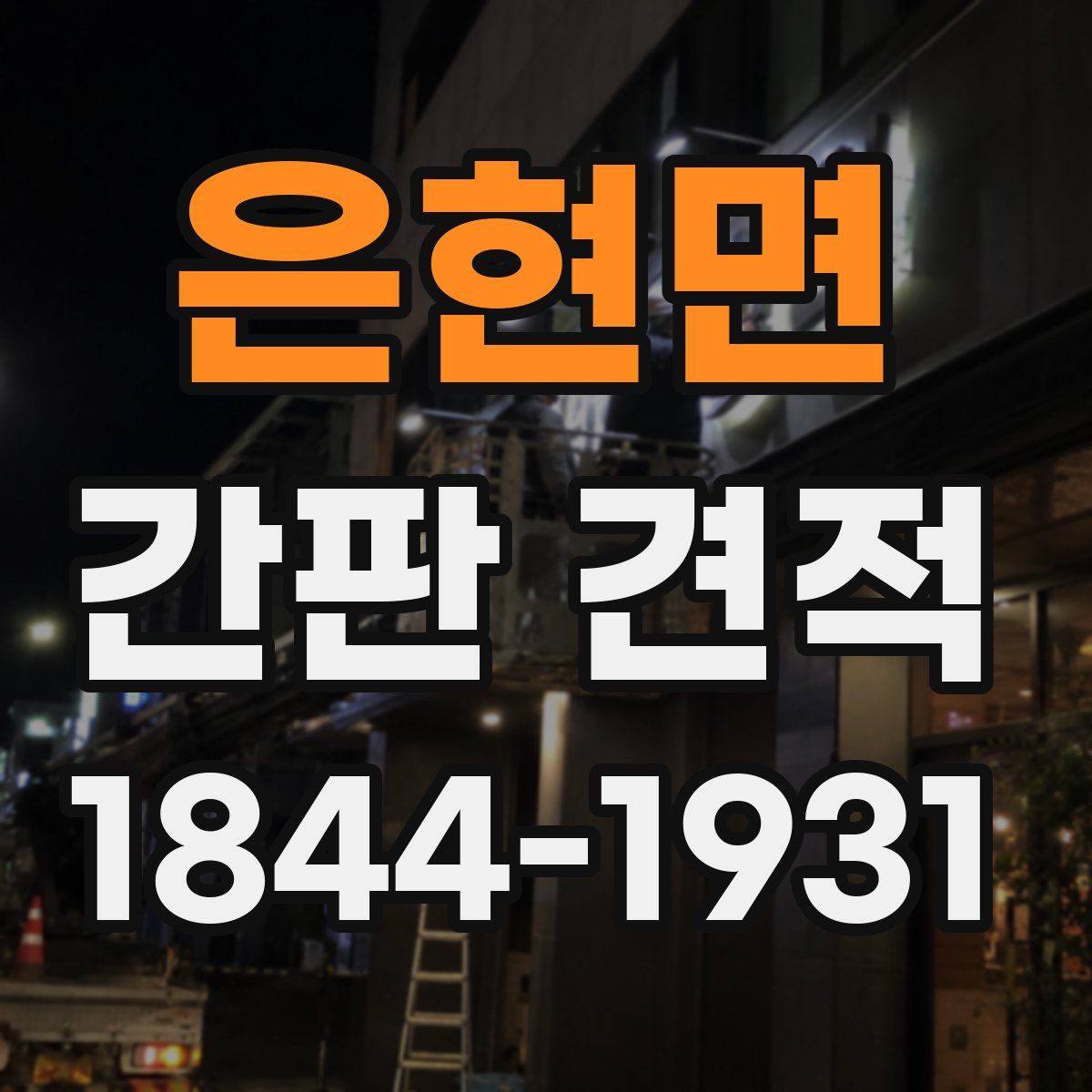 은현면 간판 견적