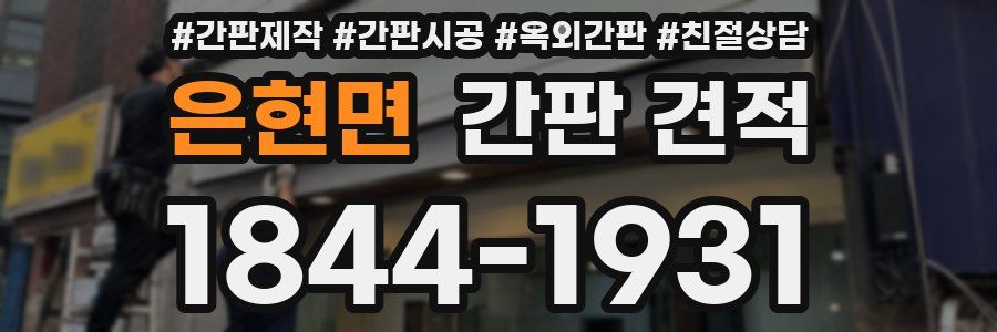 은현면 간판 견적