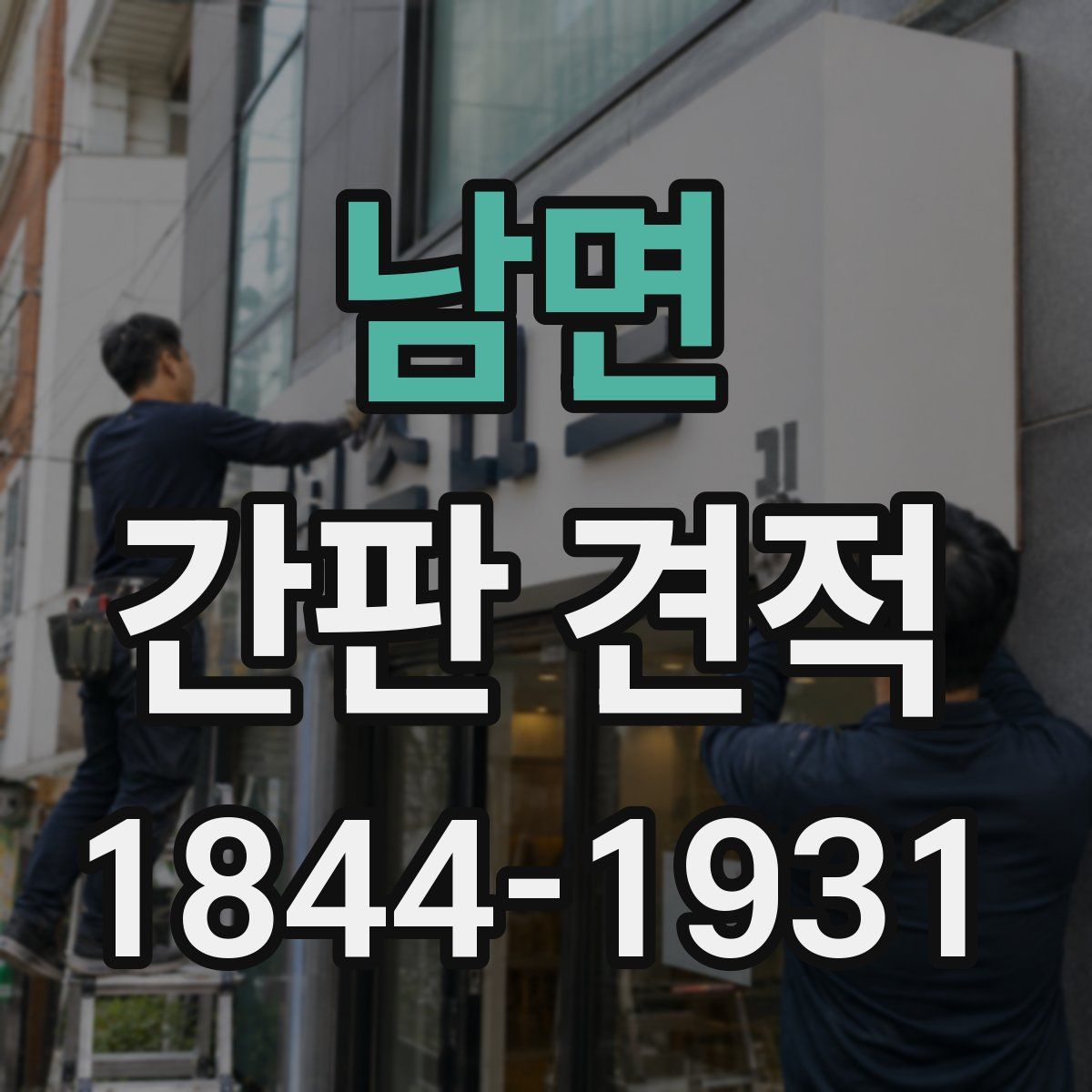 남면 간판 견적