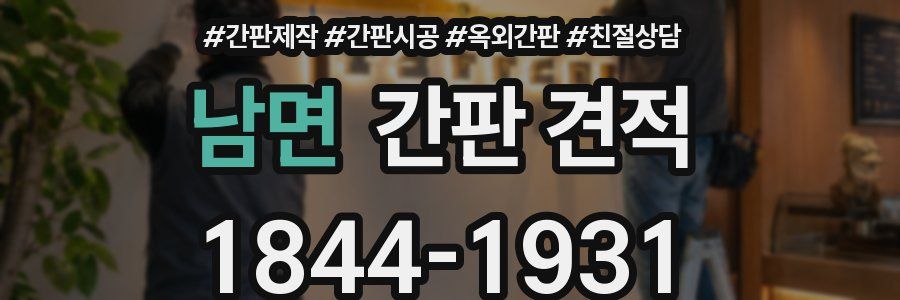 남면 간판 견적