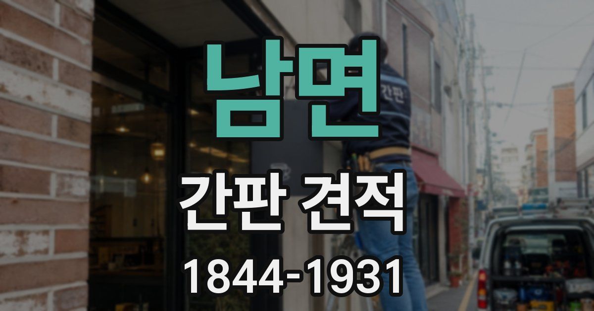 남면 간판 견적