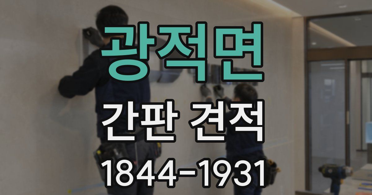 광적면 간판 견적