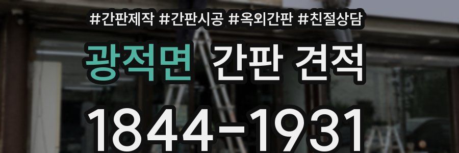 광적면 간판 견적