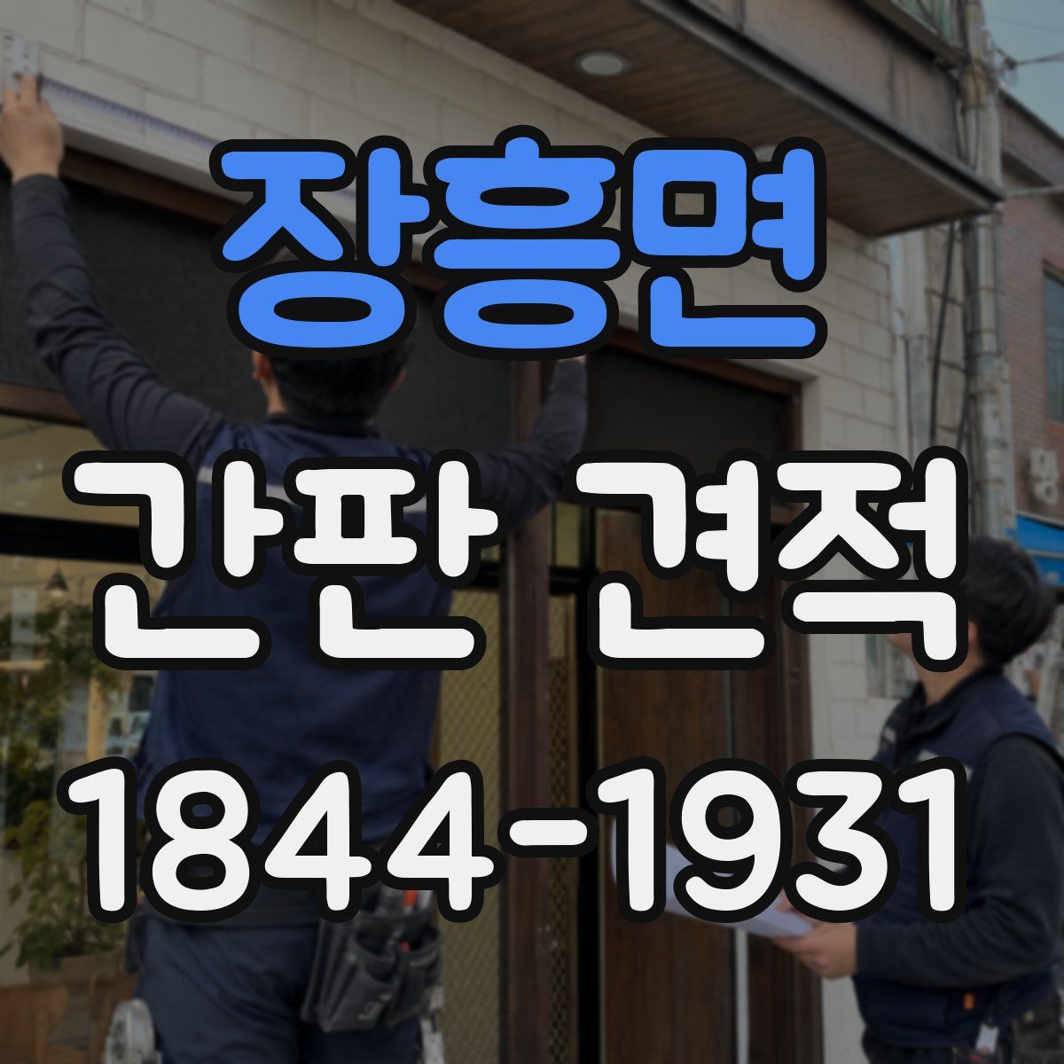 장흥면 간판 견적