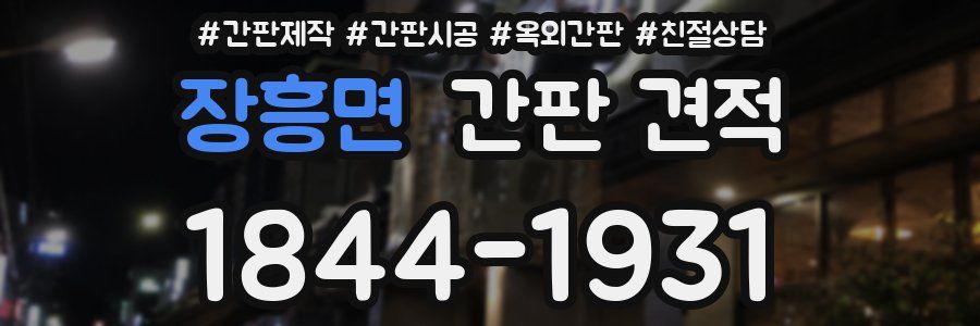 장흥면 간판 견적