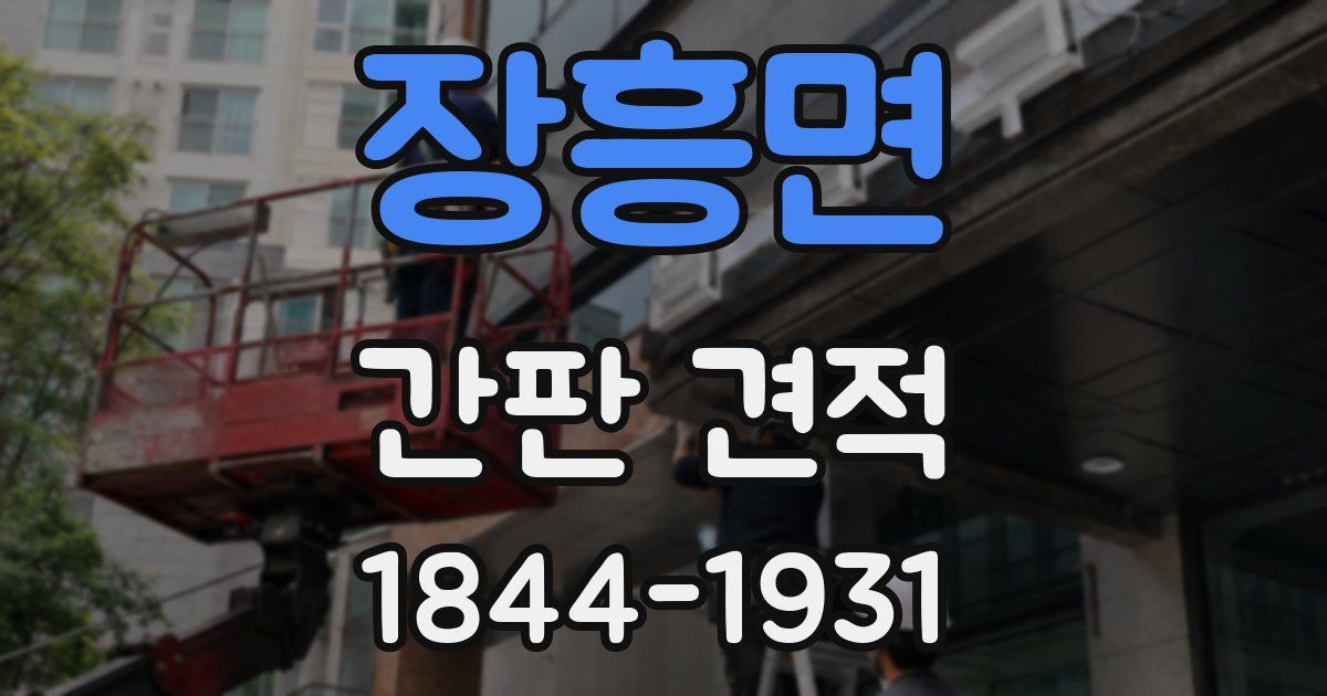 장흥면 간판 견적