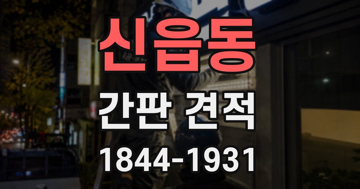 신읍동 간판 견적