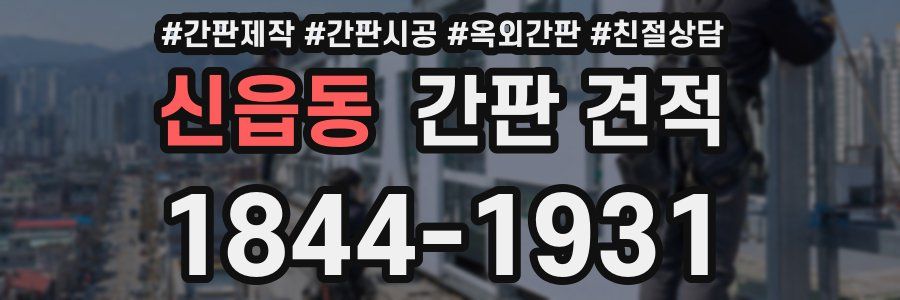 신읍동 간판 견적