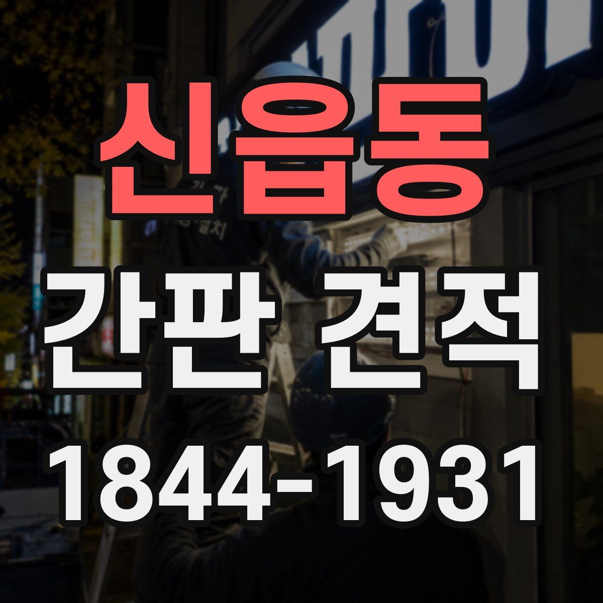 신읍동 간판 견적