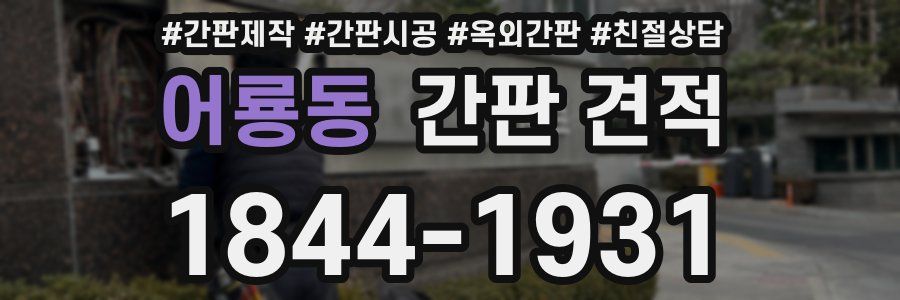 어룡동 간판 견적