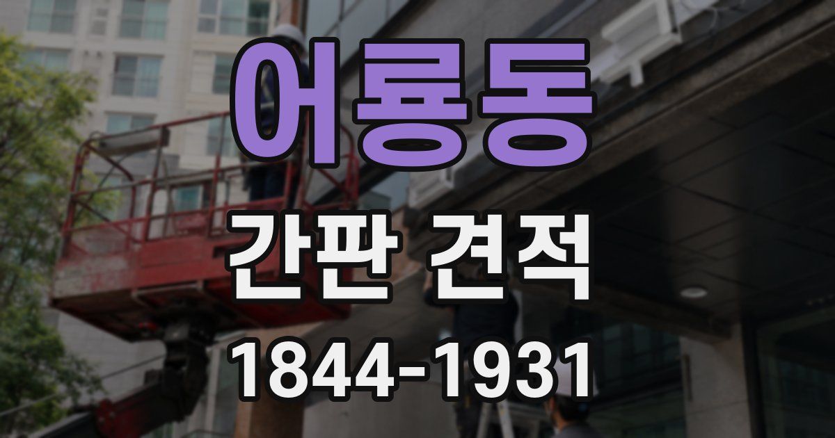 어룡동 간판 견적