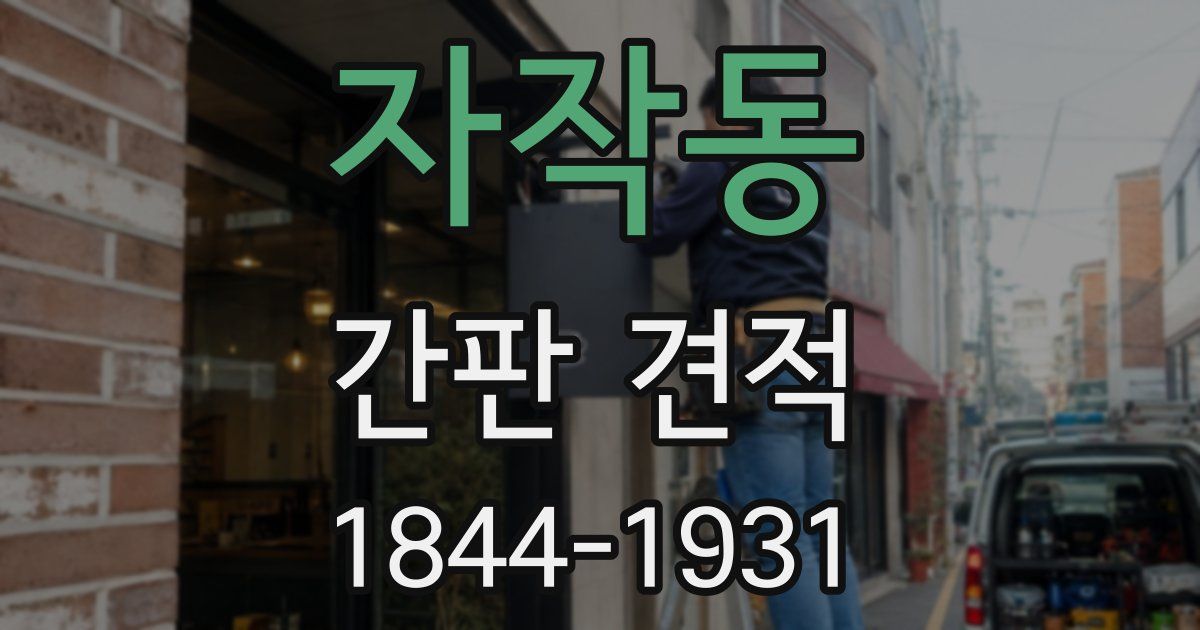 자작동 간판 견적