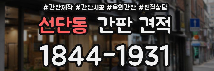 선단동 간판 견적