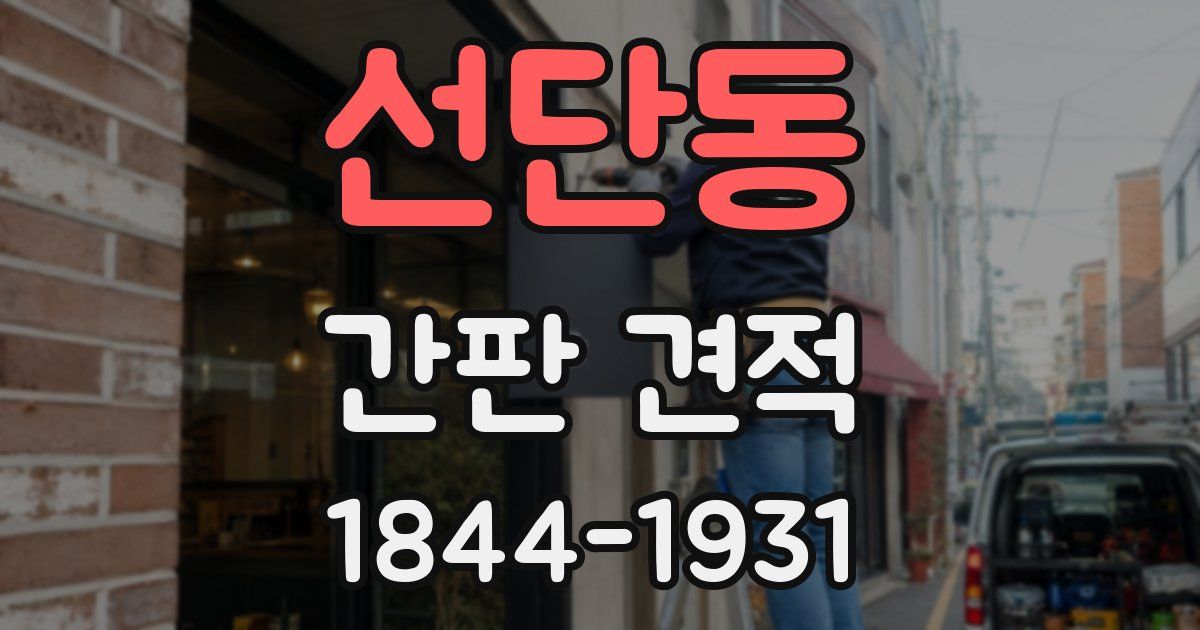 선단동 간판 견적