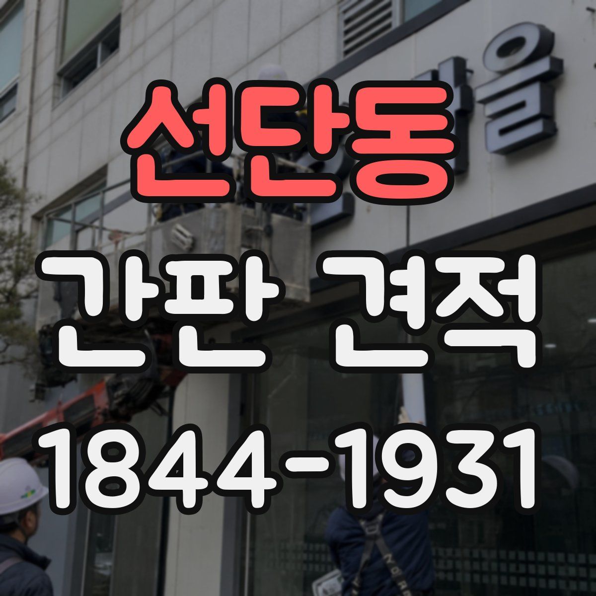 선단동 간판 견적