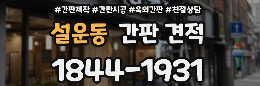 설운동 간판 견적