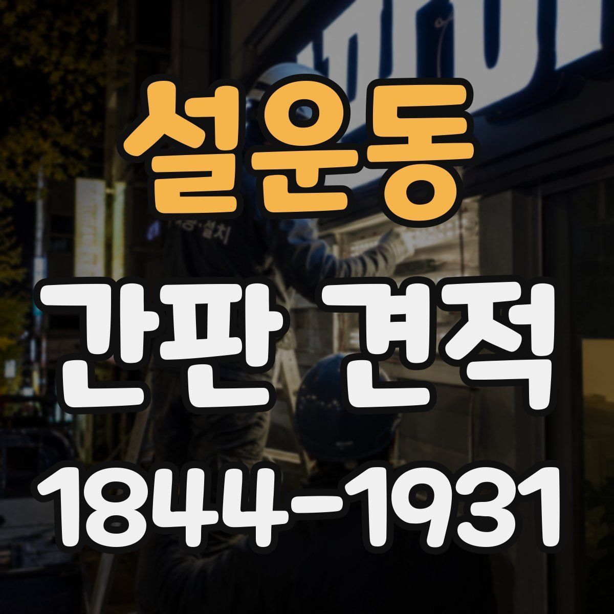 설운동 간판 견적