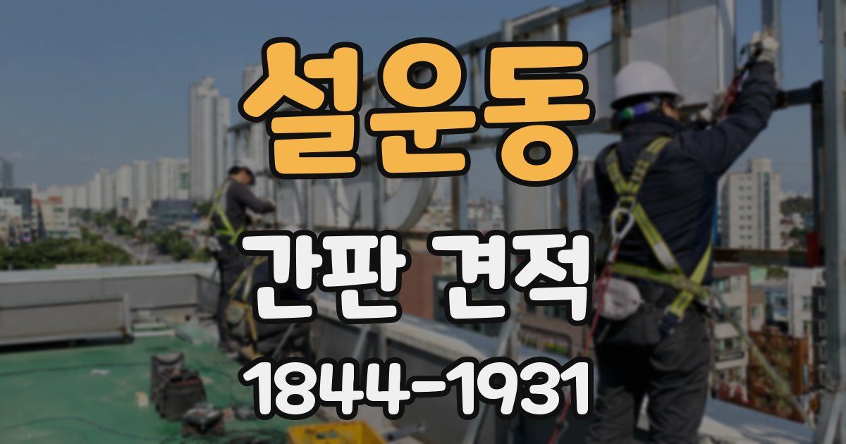 설운동 간판 견적
