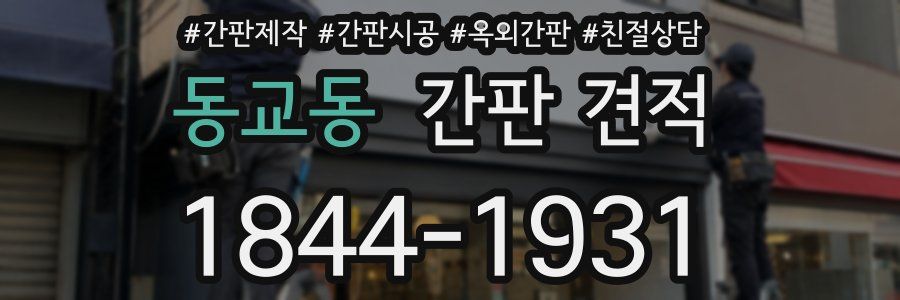 동교동 간판 견적