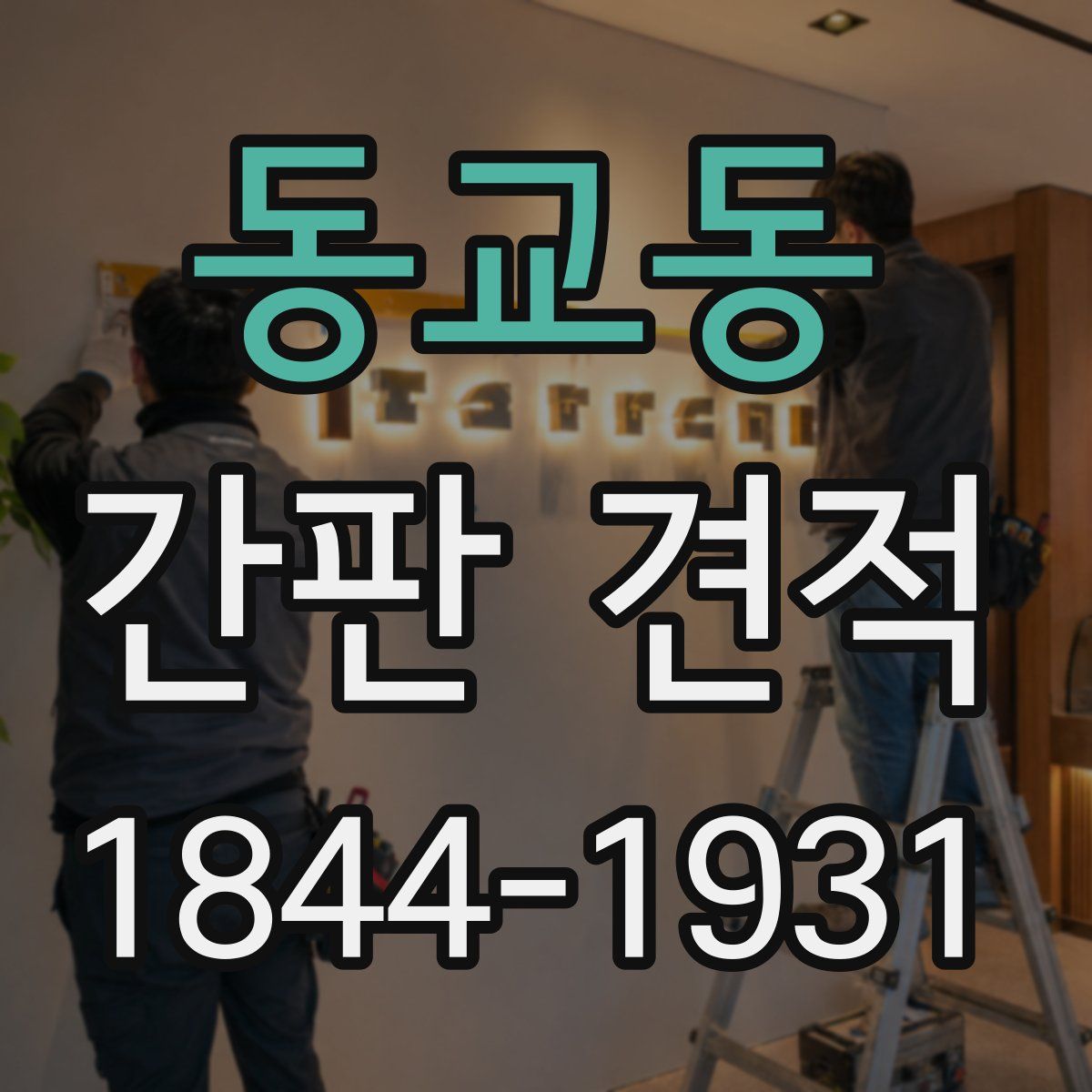 동교동 간판 견적