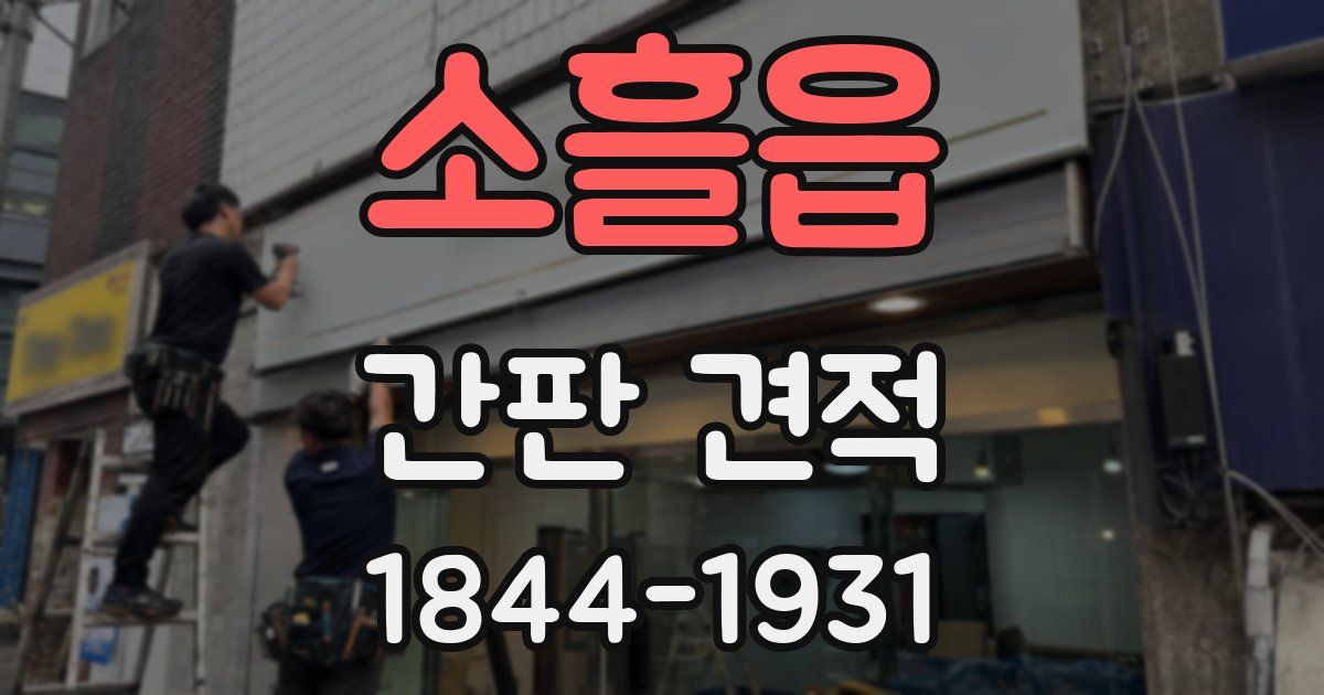 소흘읍 간판 견적