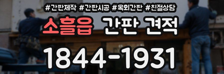 소흘읍 간판 견적