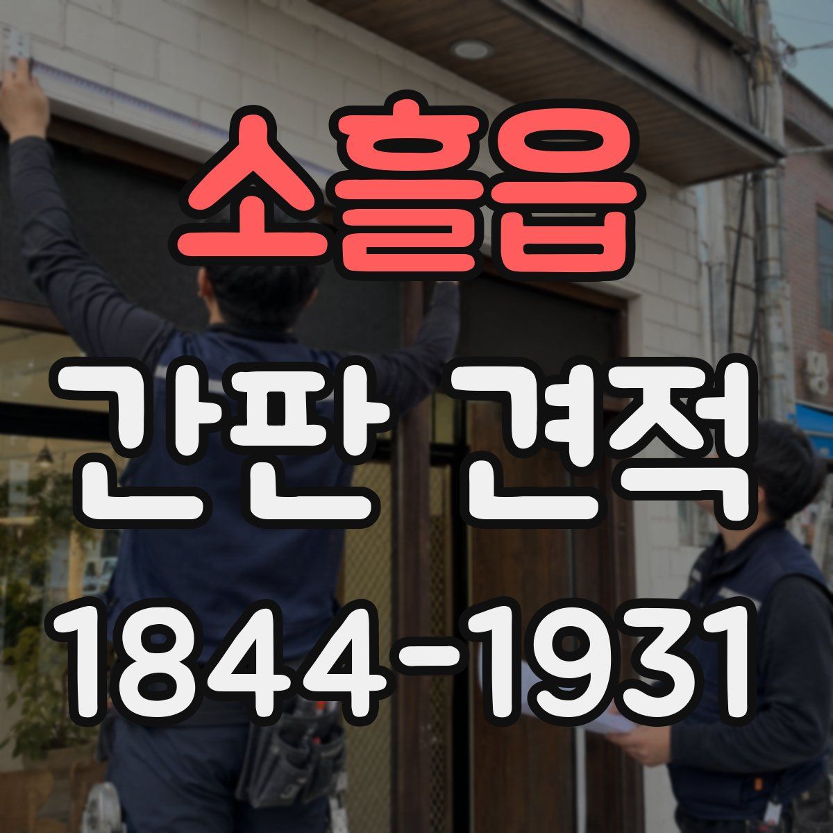소흘읍 간판 견적