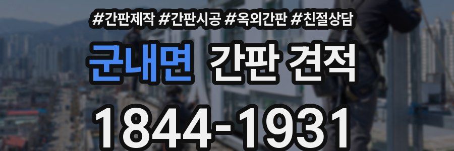 군내면 간판 견적