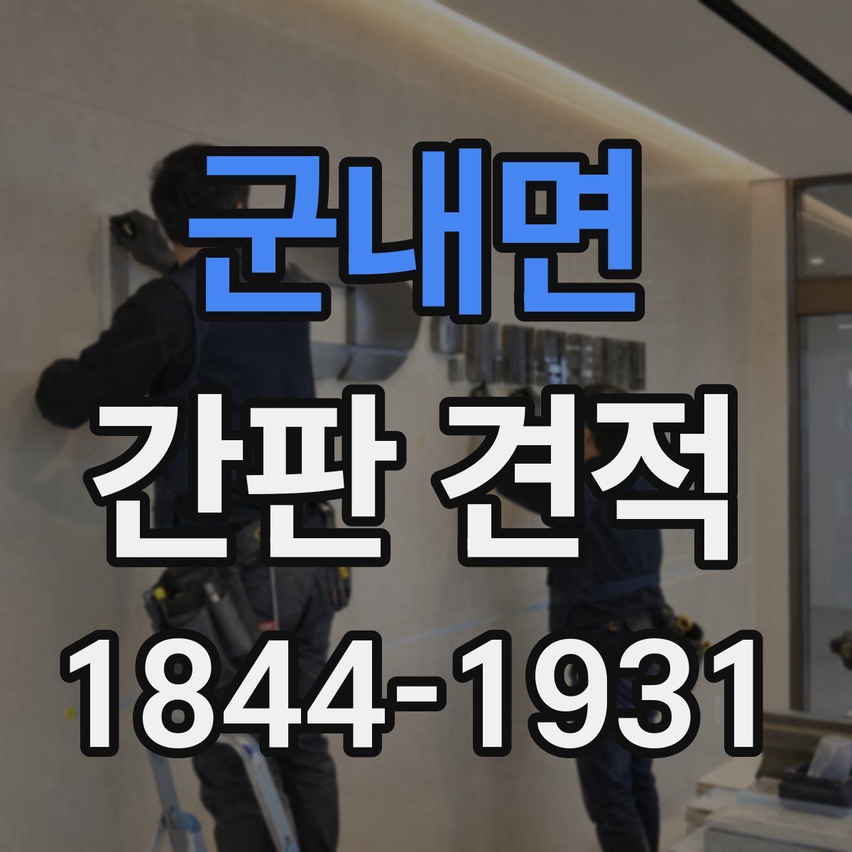 군내면 간판 견적