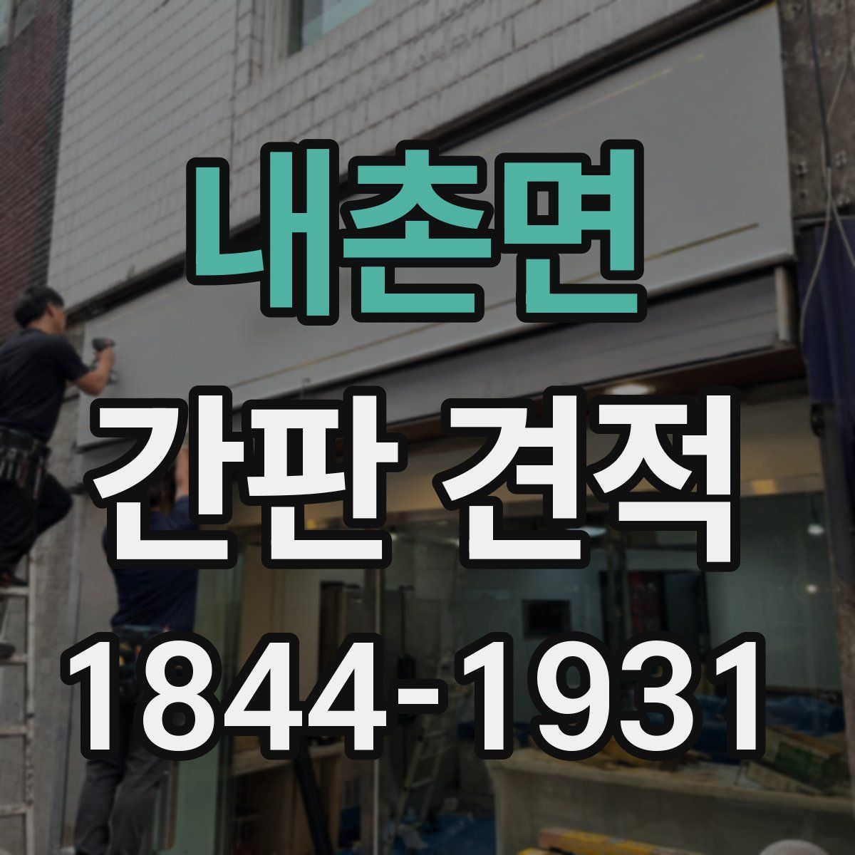 내촌면 간판 견적