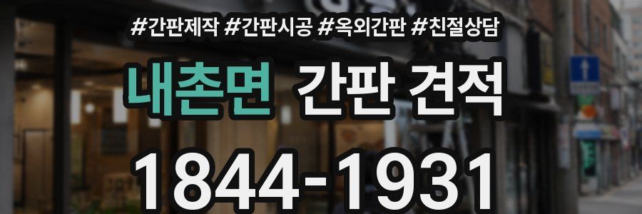 내촌면 간판 견적