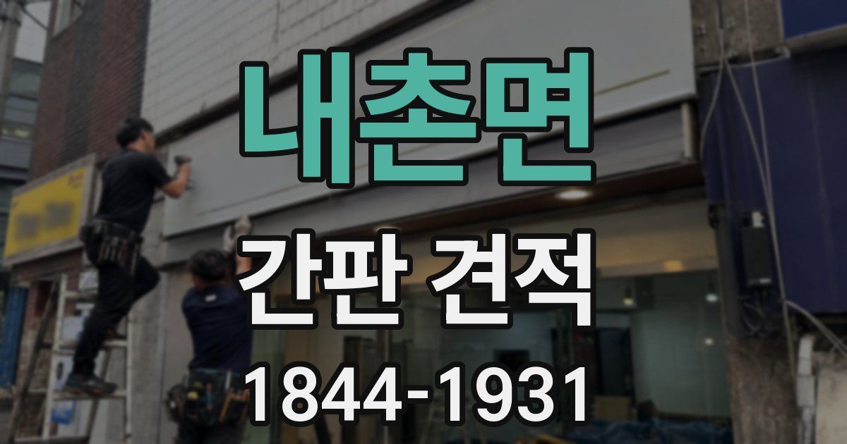내촌면 간판 견적