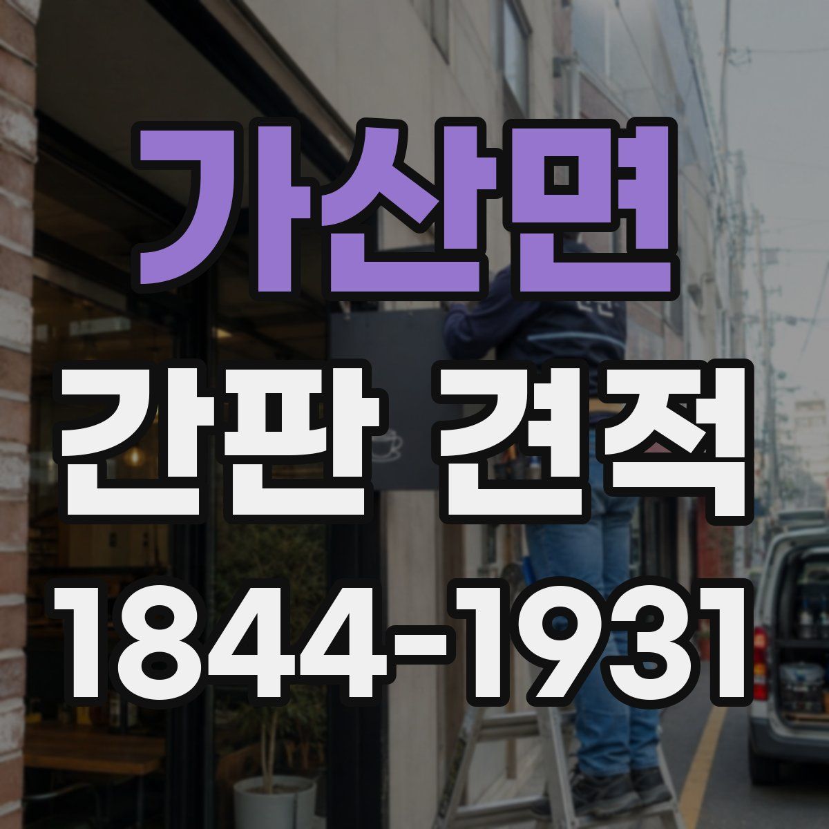 가산면 간판 견적
