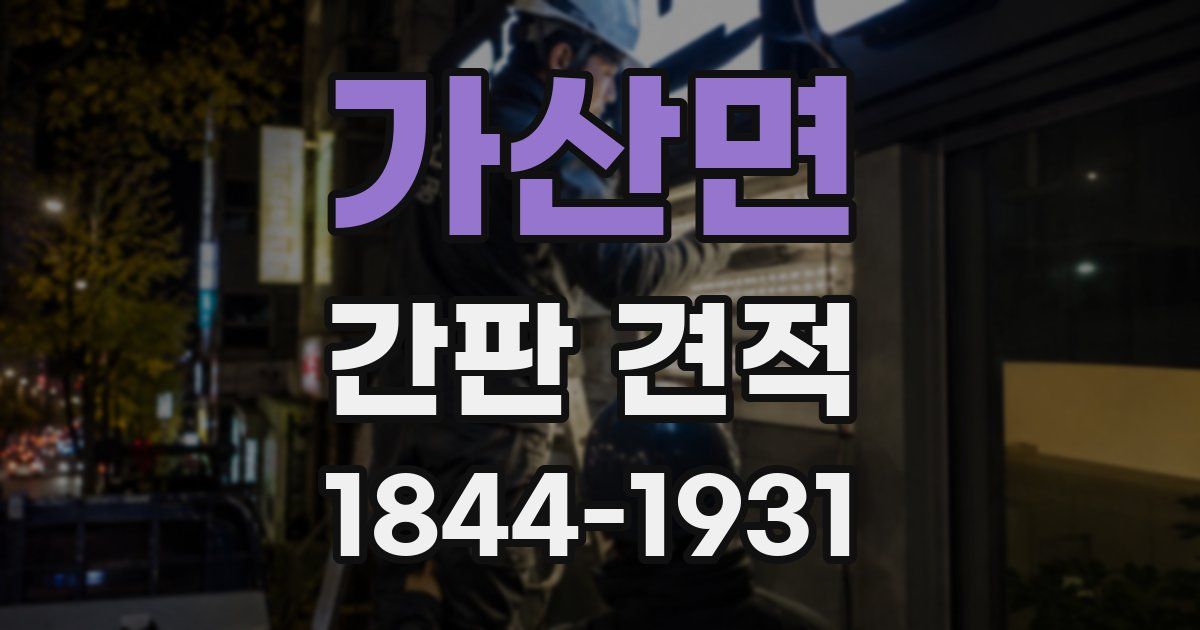 가산면 간판 견적