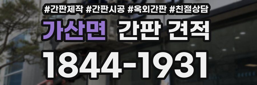 가산면 간판 견적