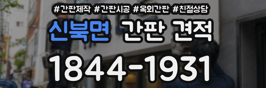 신북면 간판 견적