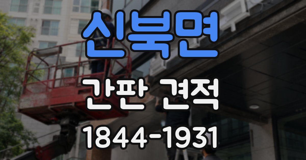 신북면 간판 견적