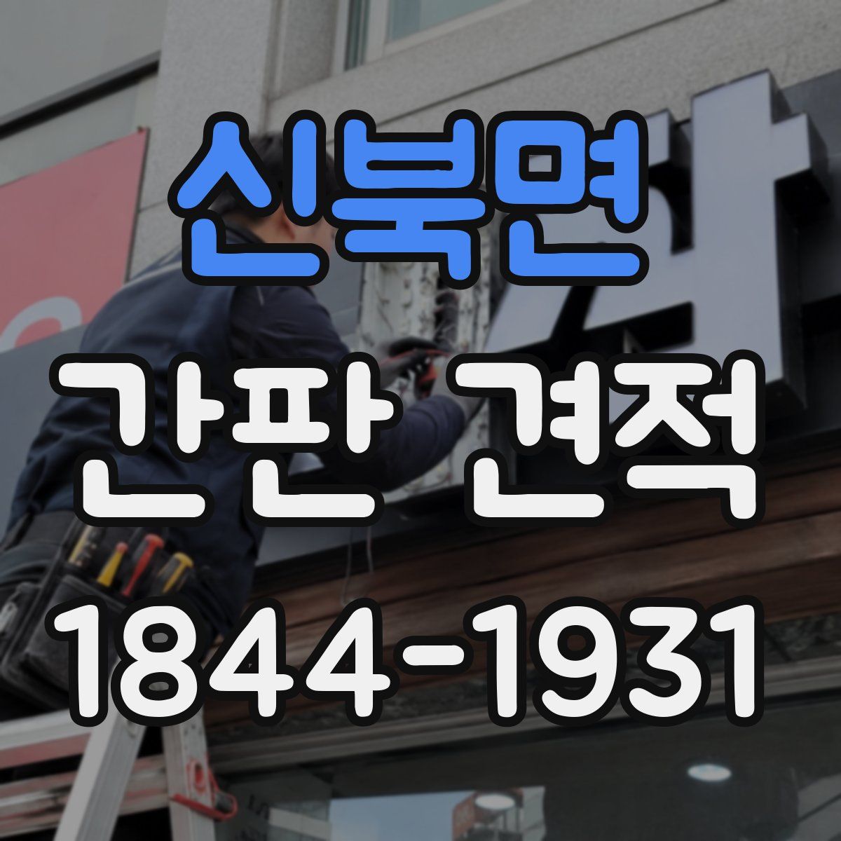 신북면 간판 견적