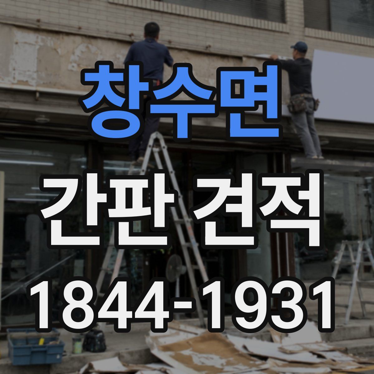 창수면 간판 견적