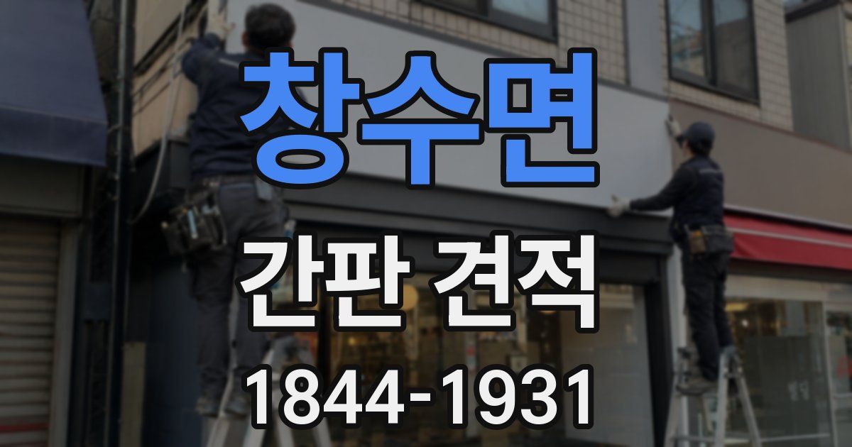 창수면 간판 견적