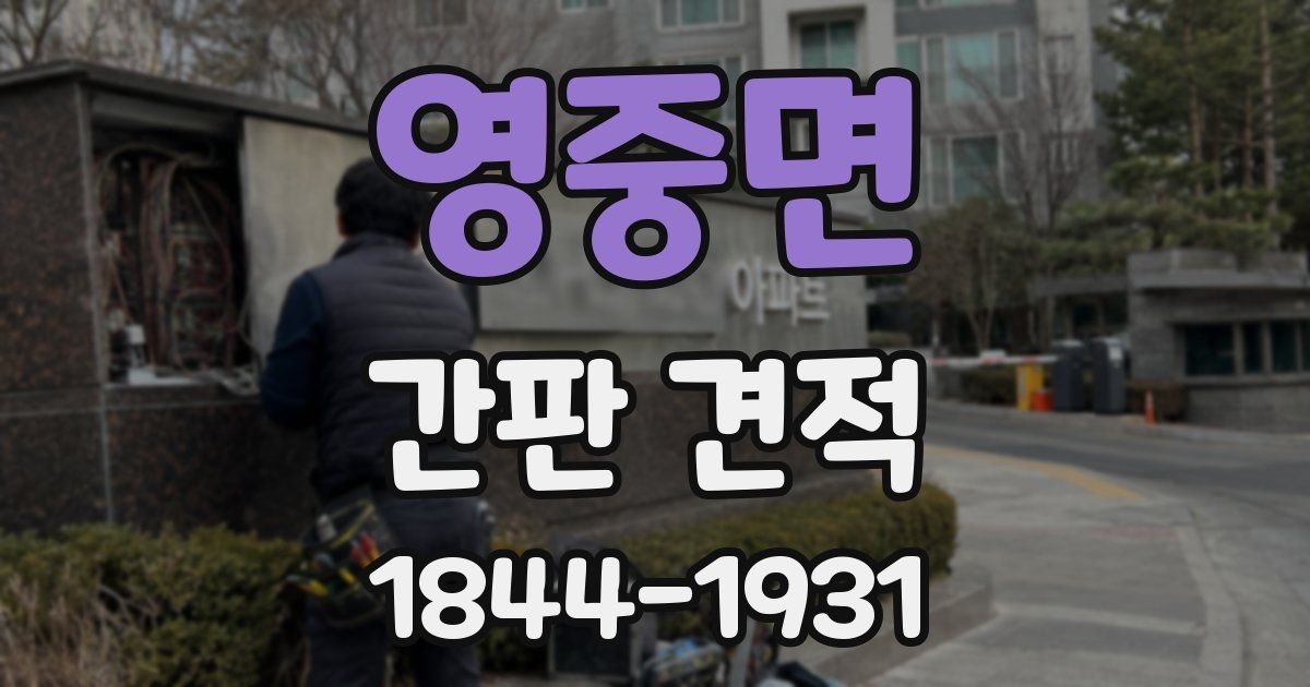영중면 간판 견적