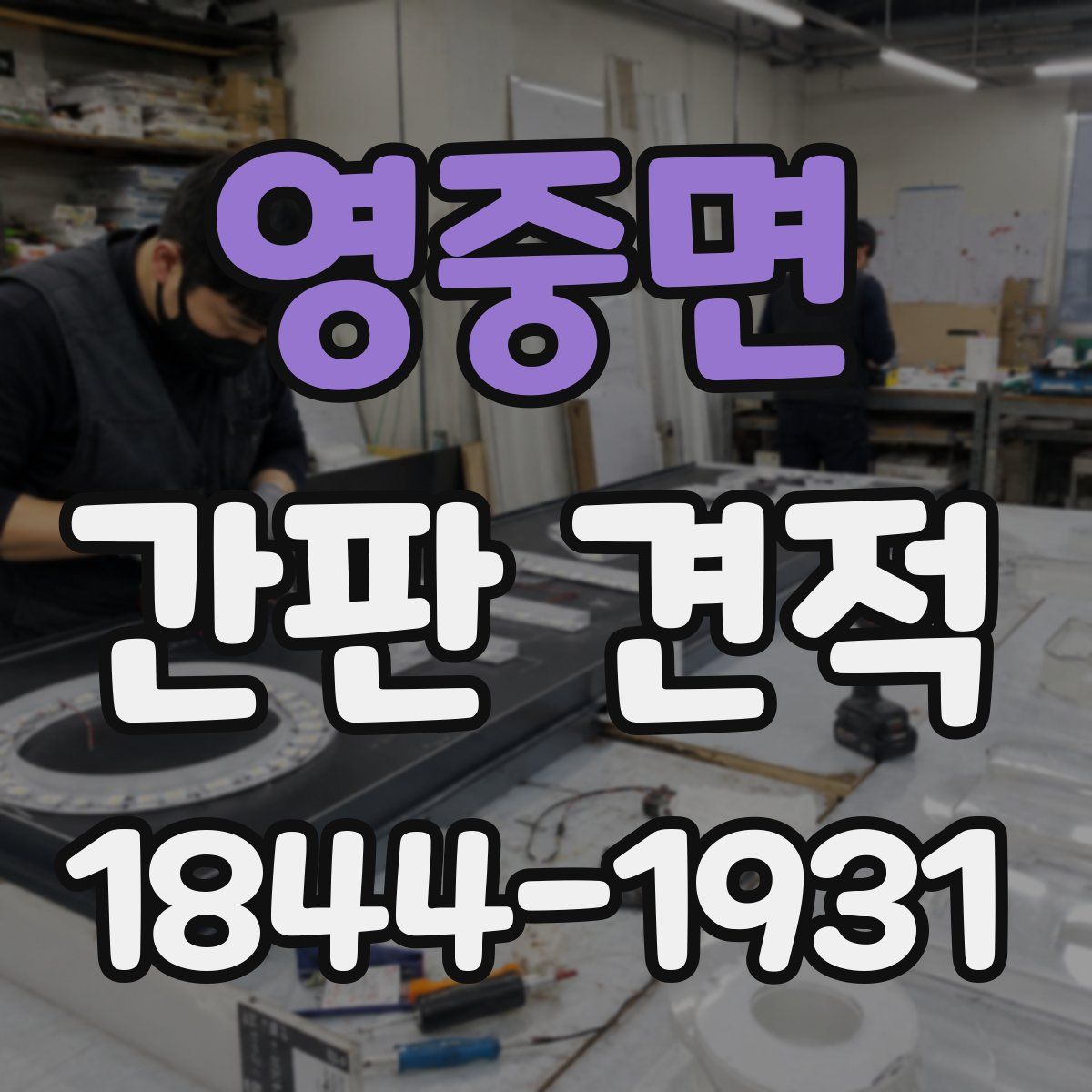 영중면 간판 견적
