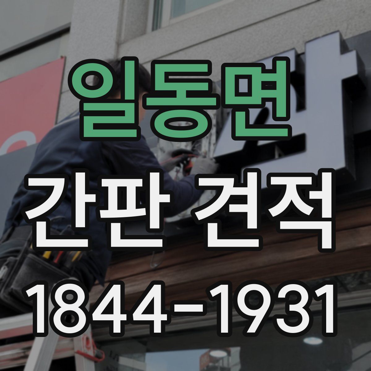 일동면 간판 견적