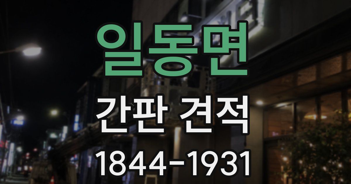 일동면 간판 견적